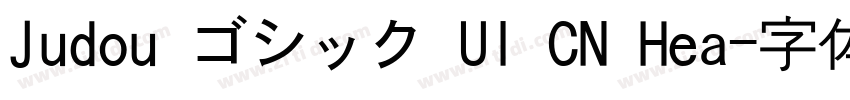 Judou ゴシック UI CN Hea字体转换